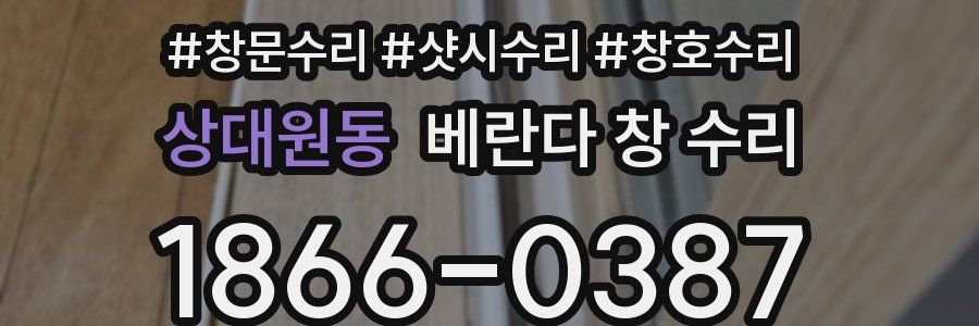 상대원동 베란다 창 수리