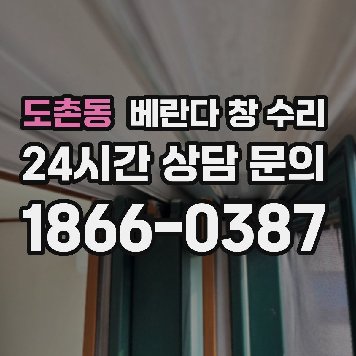 도촌동 베란다 창 수리