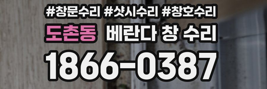 도촌동 베란다 창 수리