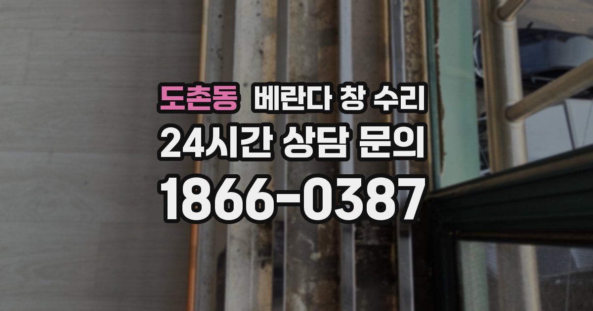 도촌동 베란다 창 수리