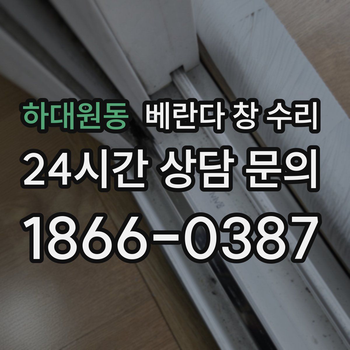하대원동 베란다 창 수리