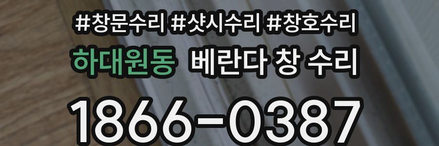 하대원동 베란다 창 수리