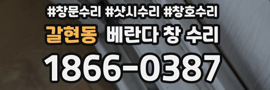 갈현동 베란다 창 수리