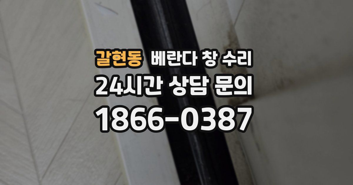 갈현동 베란다 창 수리