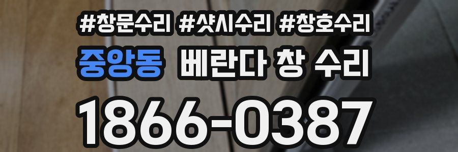 중앙동 베란다 창 수리