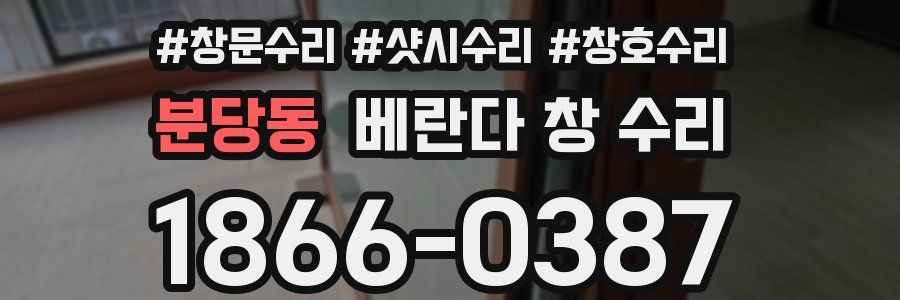 분당동 베란다 창 수리