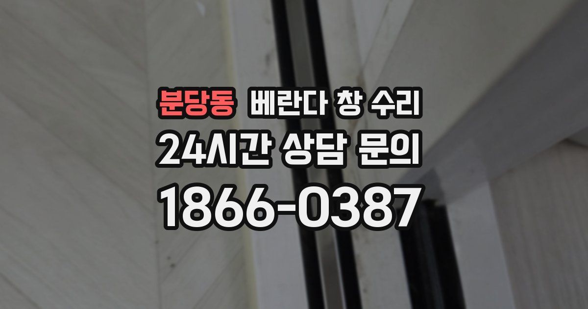 분당동 베란다 창 수리