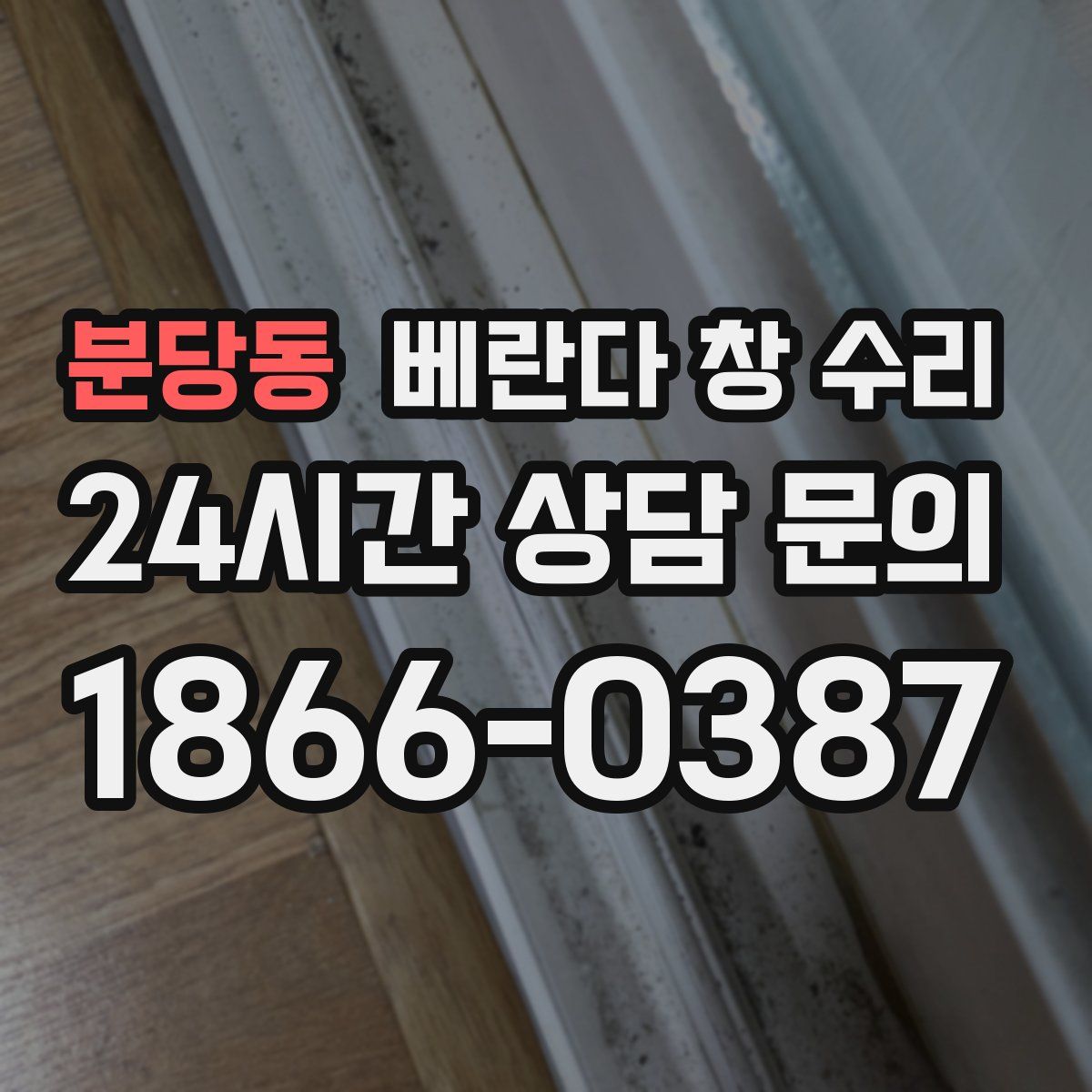 분당동 베란다 창 수리