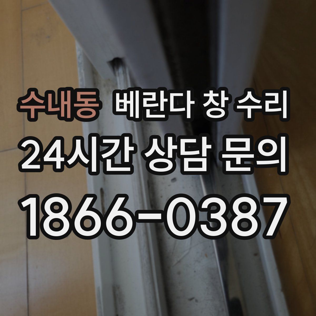 수내동 베란다 창 수리