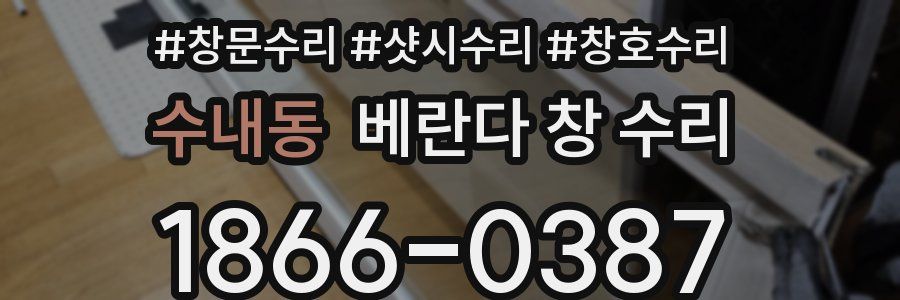 수내동 베란다 창 수리