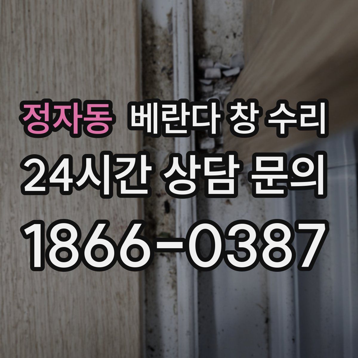 정자동 베란다 창 수리