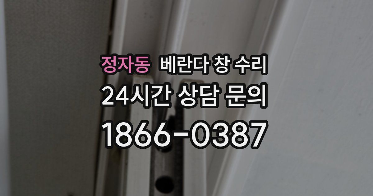 정자동 베란다 창 수리