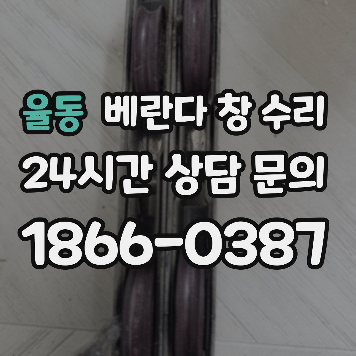 율동 베란다 창 수리