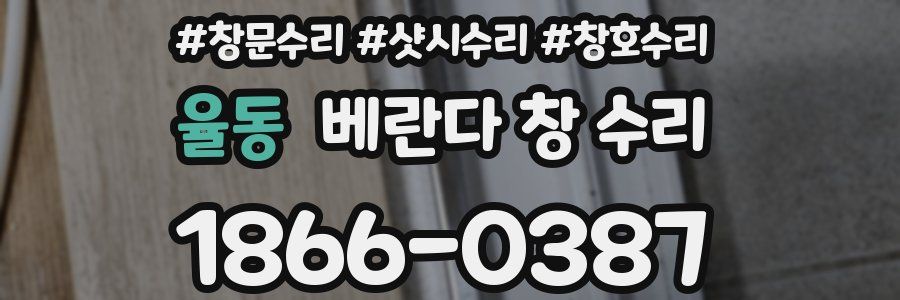 율동 베란다 창 수리
