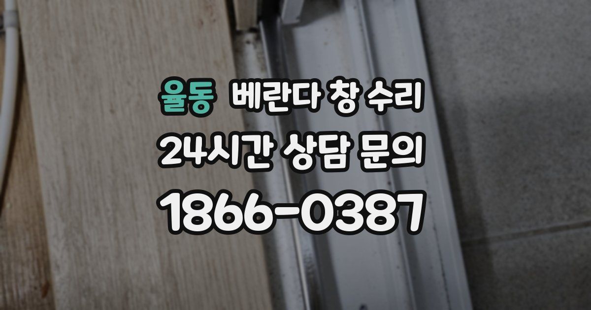 율동 베란다 창 수리