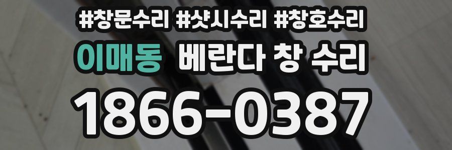 이매동 베란다 창 수리