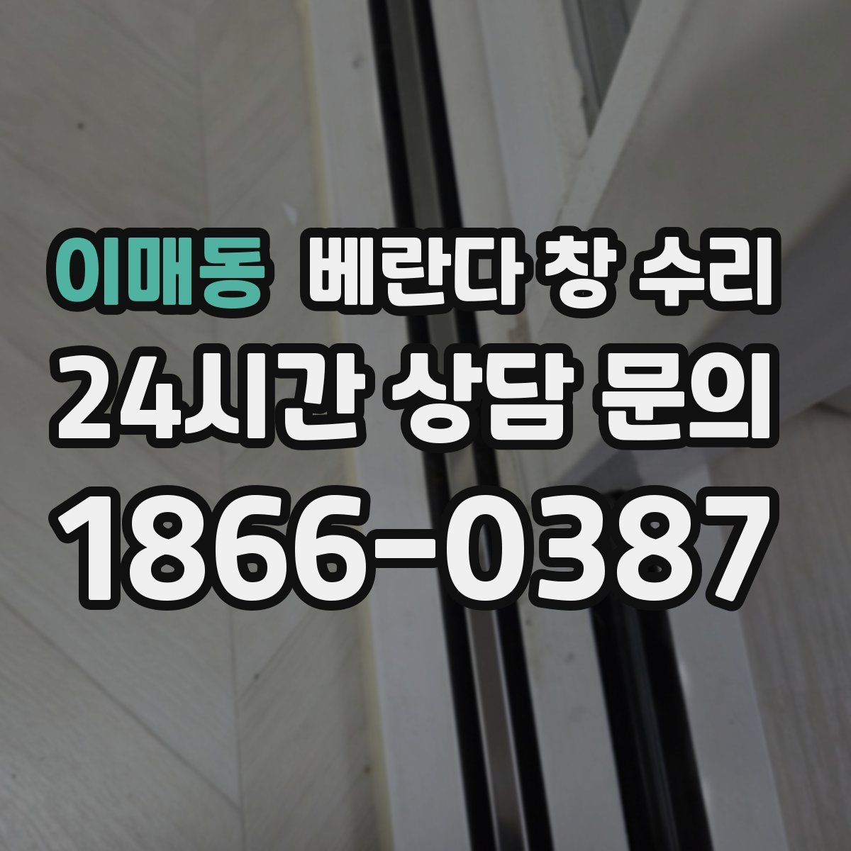 이매동 베란다 창 수리