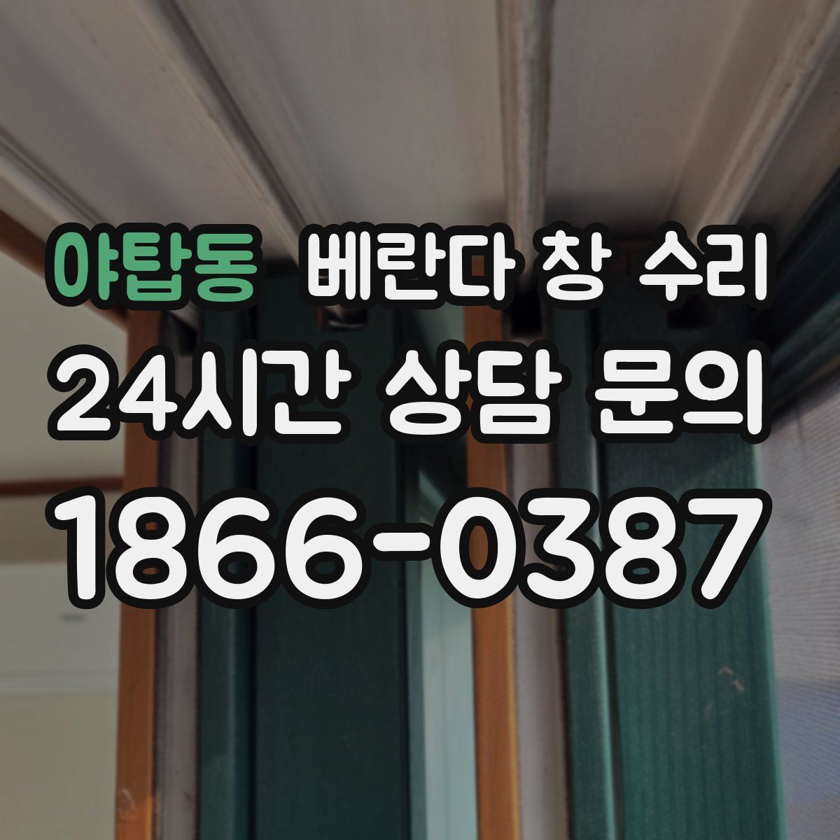 야탑동 베란다 창 수리