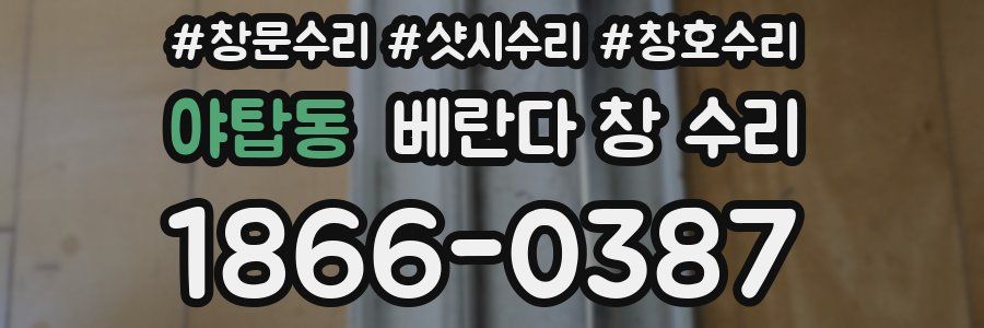 야탑동 베란다 창 수리