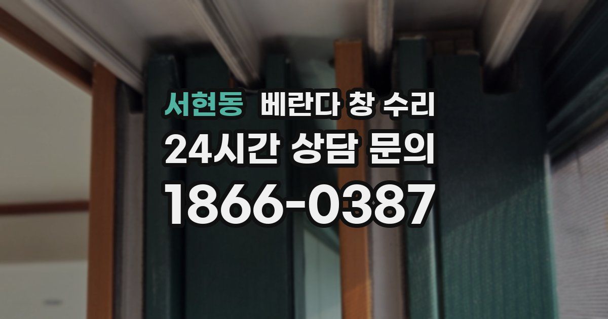 서현동 베란다 창 수리
