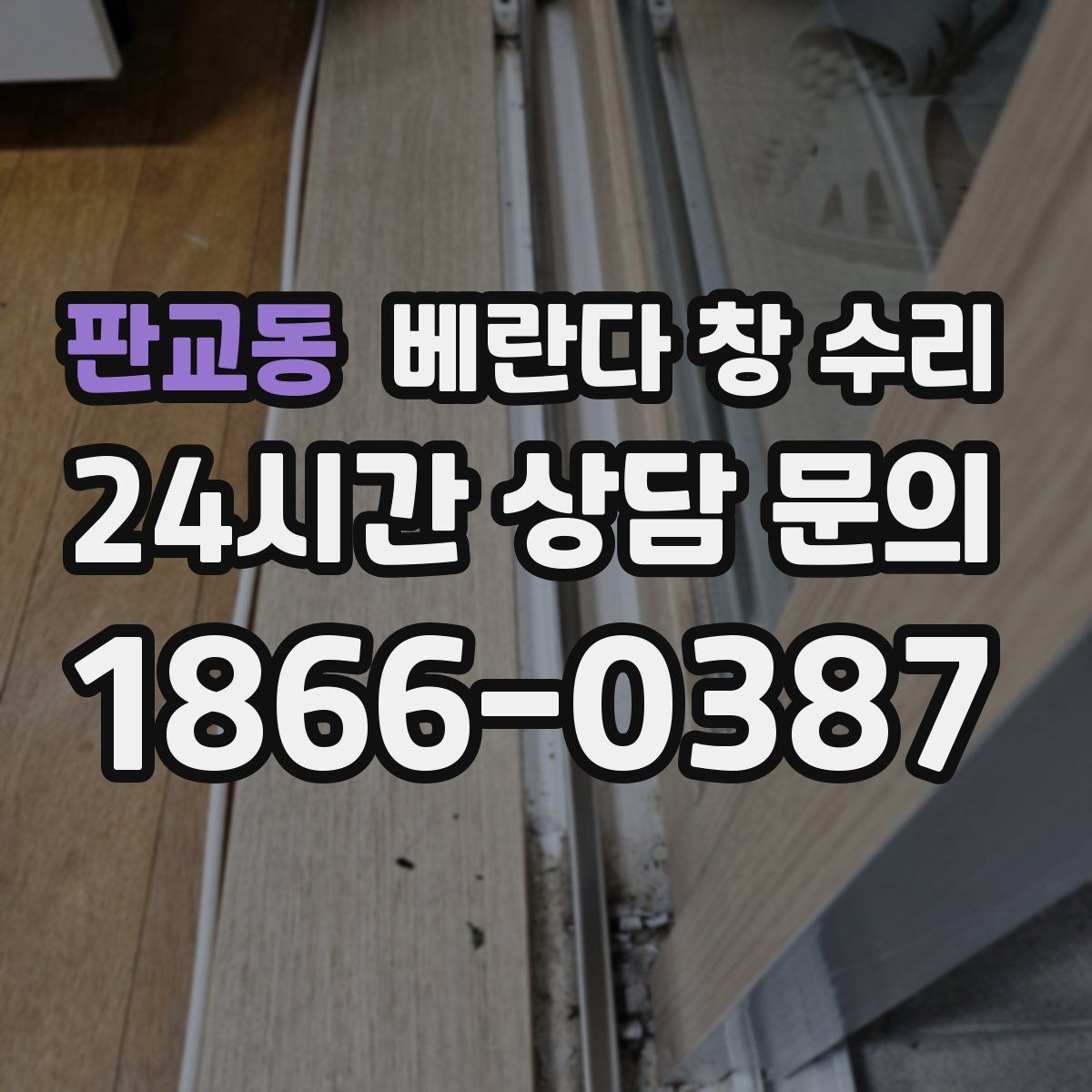 판교동 베란다 창 수리