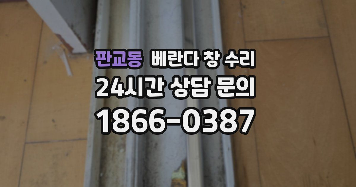 판교동 베란다 창 수리