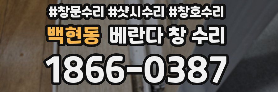 백현동 베란다 창 수리