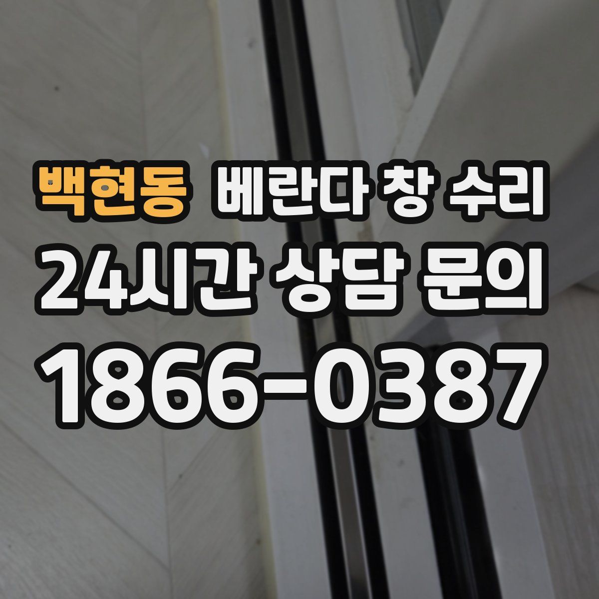백현동 베란다 창 수리