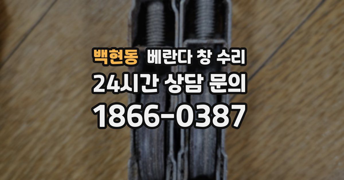 백현동 베란다 창 수리