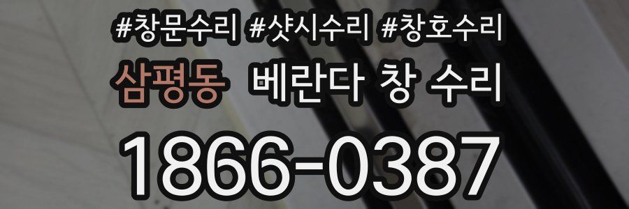 삼평동 베란다 창 수리