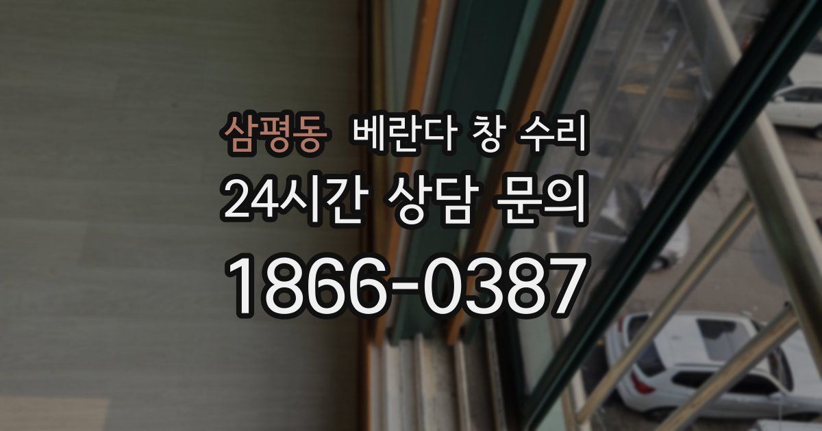 삼평동 베란다 창 수리