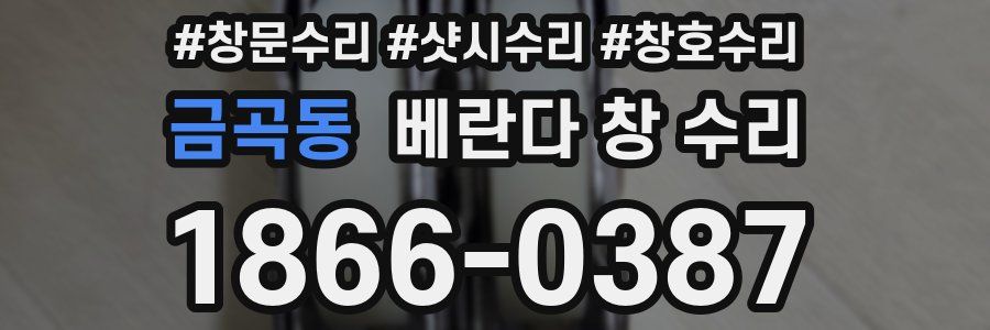 금곡동 베란다 창 수리