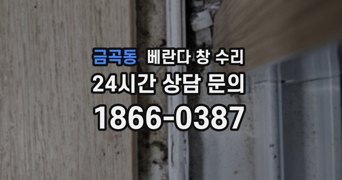 금곡동 베란다 창 수리