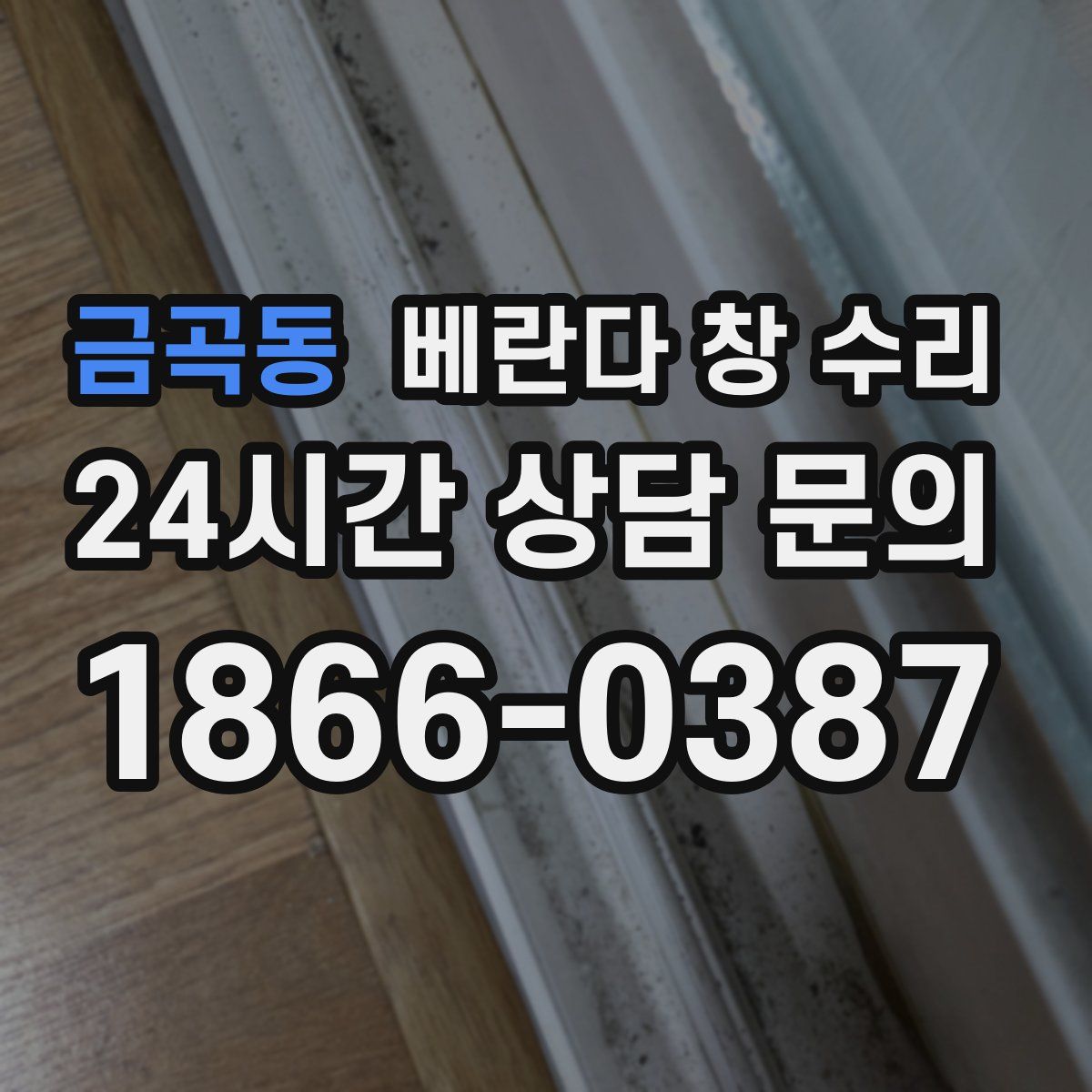 금곡동 베란다 창 수리