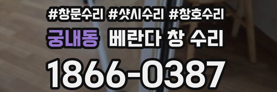 궁내동 베란다 창 수리
