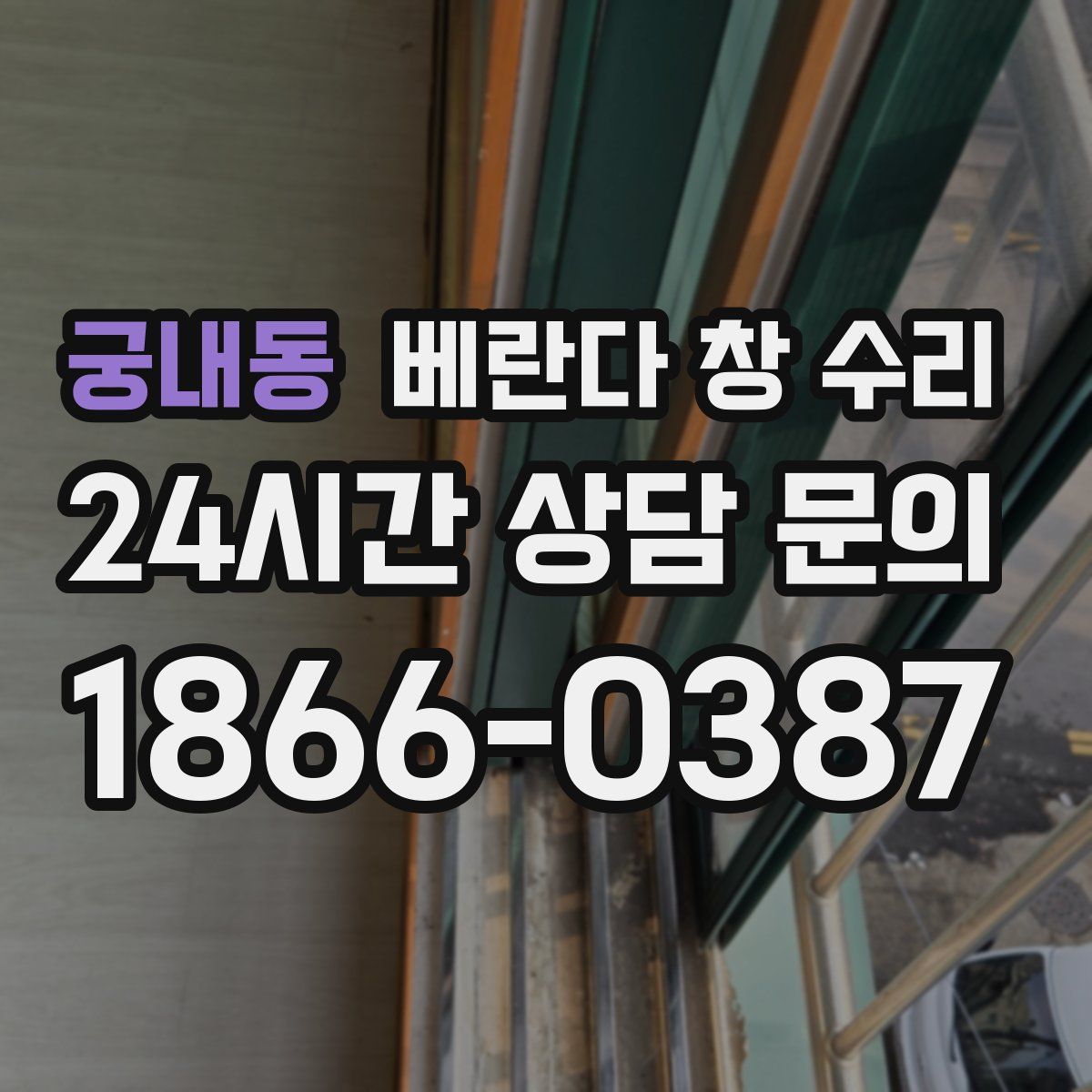 궁내동 베란다 창 수리