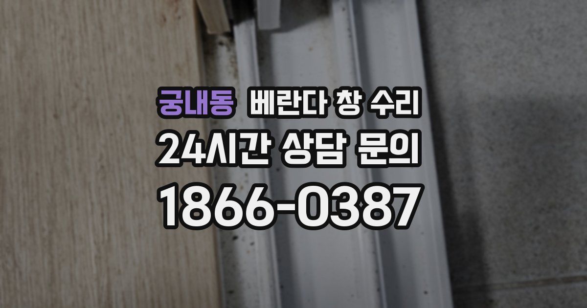 궁내동 베란다 창 수리