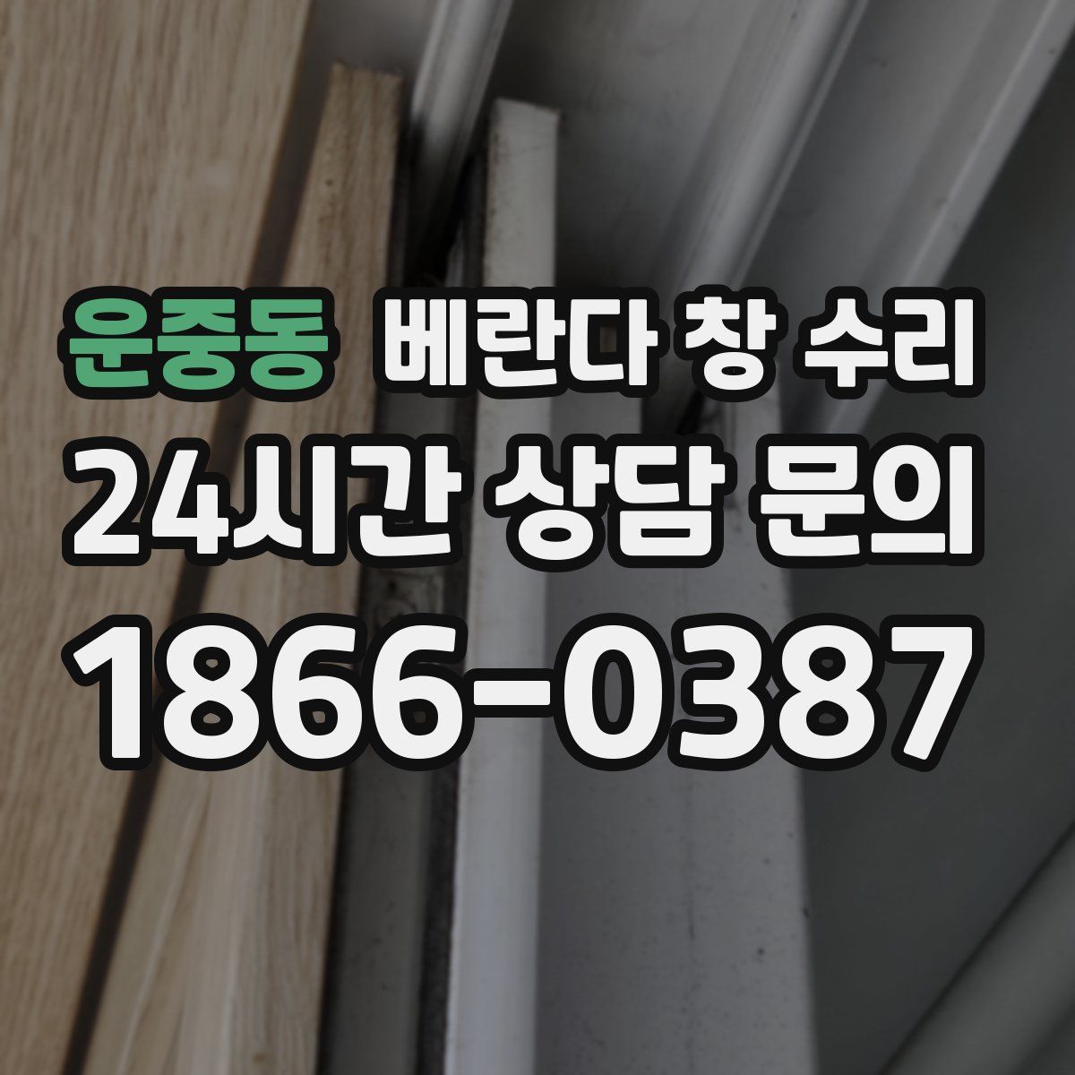 운중동 베란다 창 수리