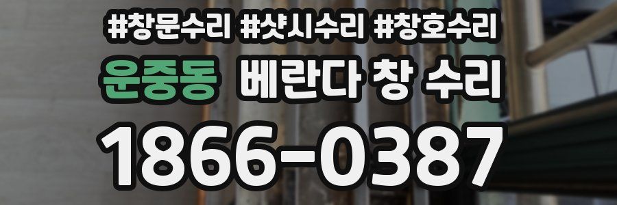 운중동 베란다 창 수리