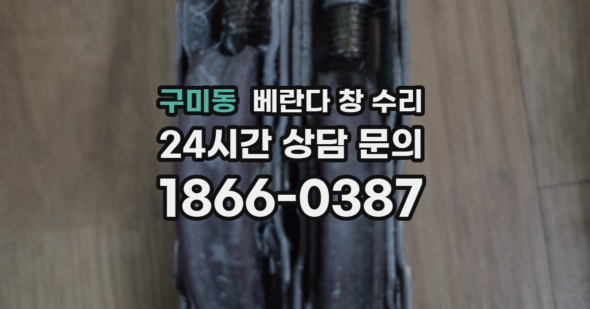구미동 베란다 창 수리