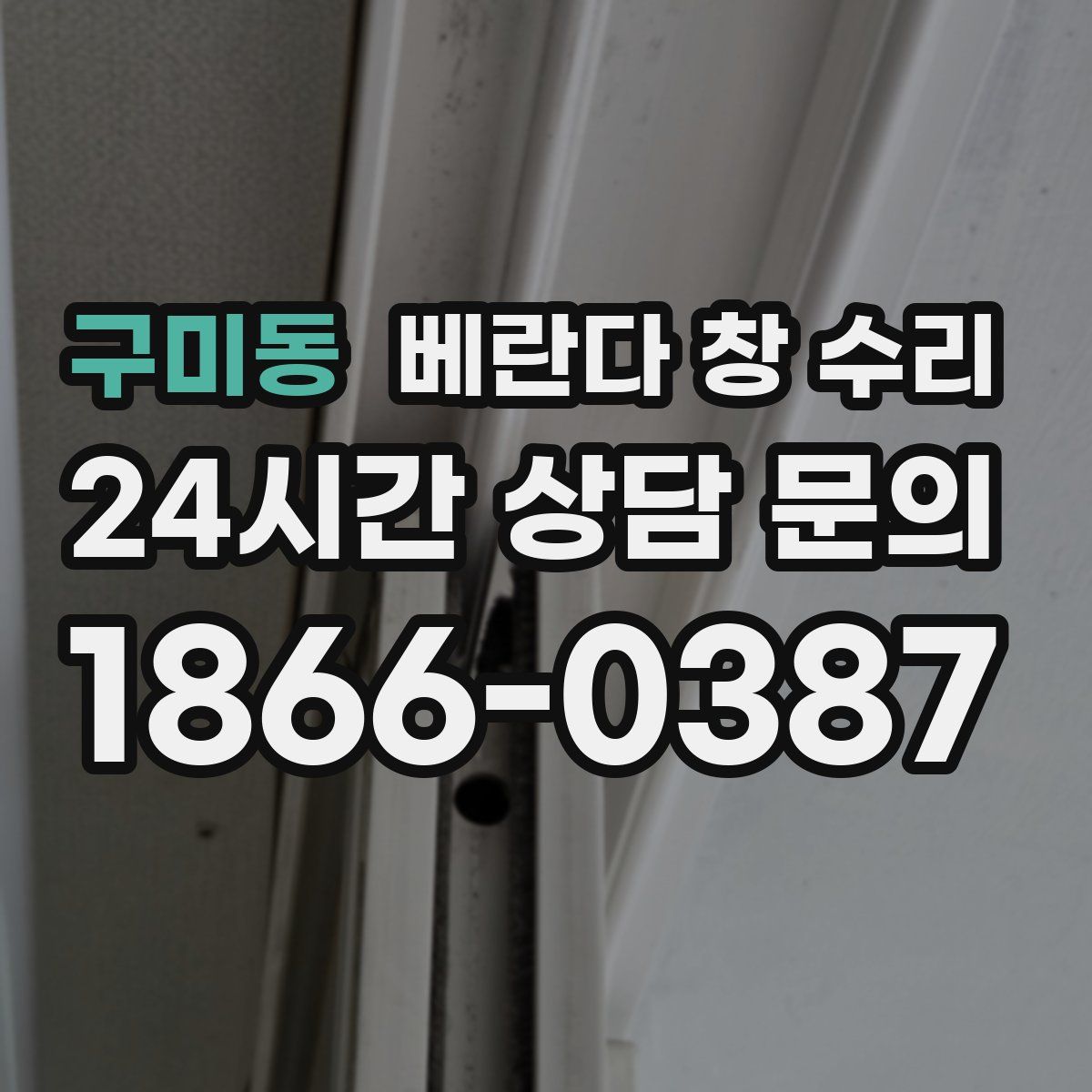구미동 베란다 창 수리