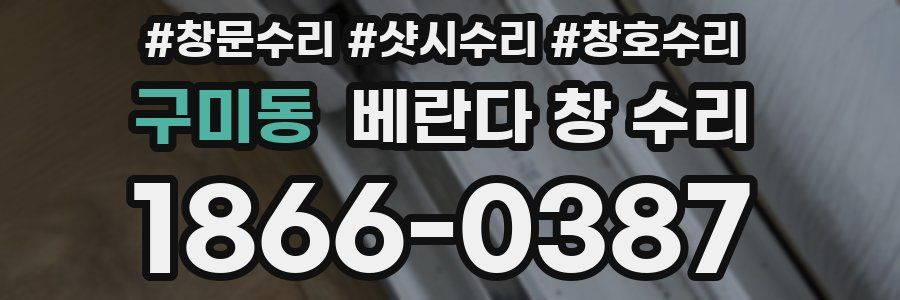 구미동 베란다 창 수리