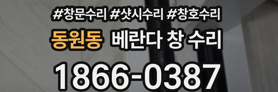 동원동 베란다 창 수리