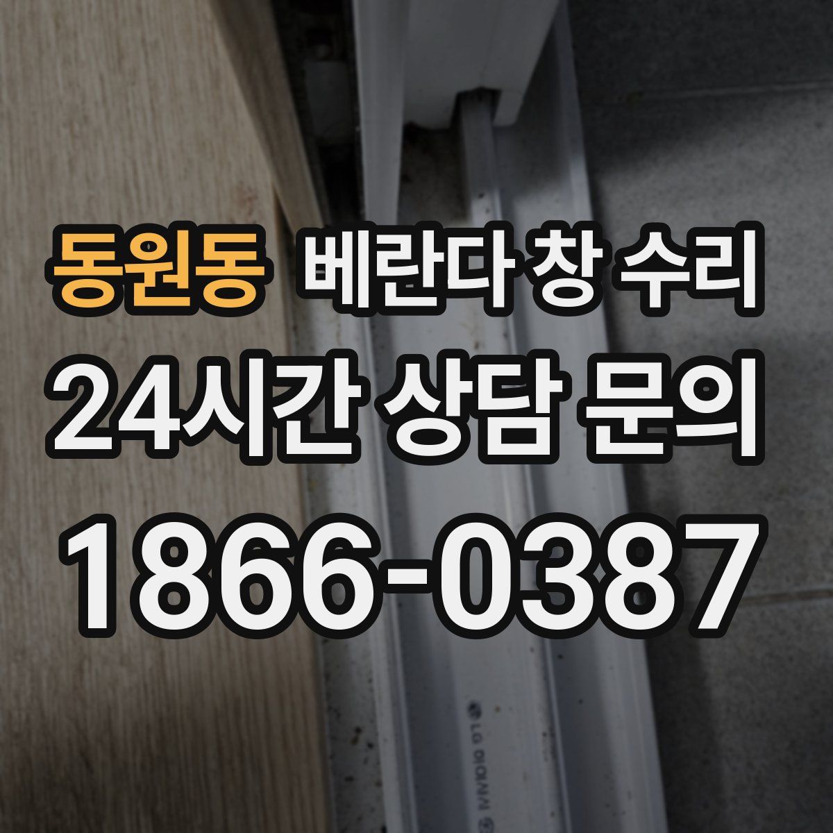 동원동 베란다 창 수리