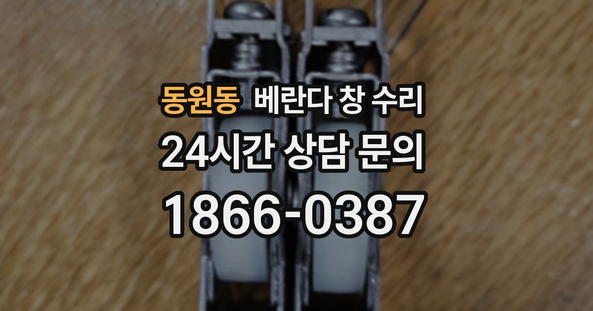 동원동 베란다 창 수리
