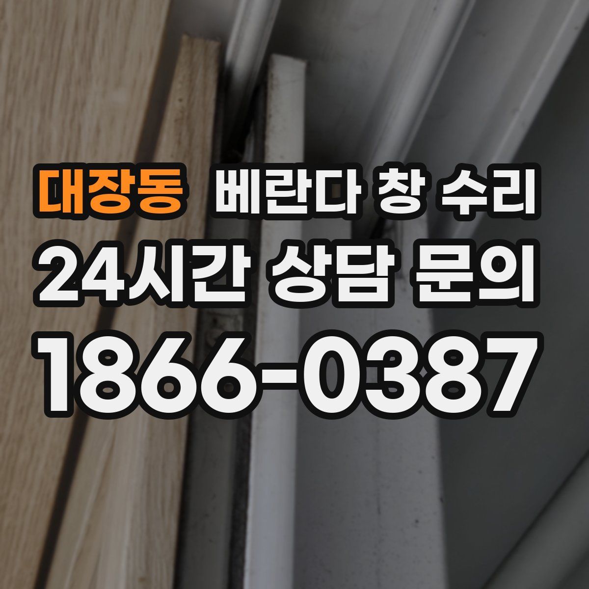 대장동 베란다 창 수리