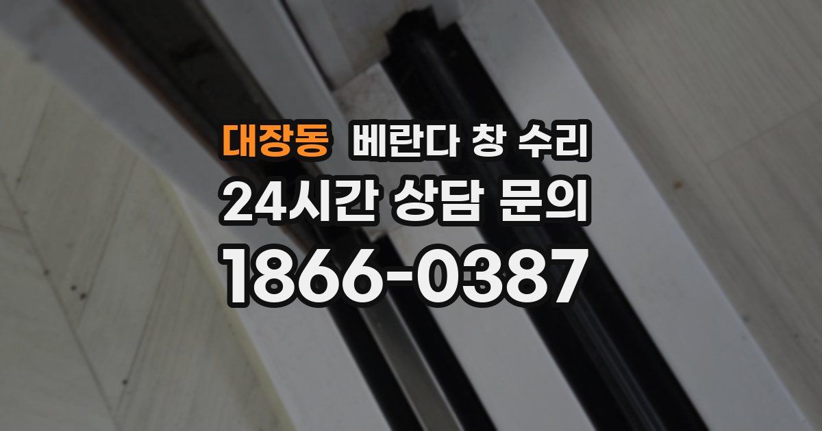 대장동 베란다 창 수리
