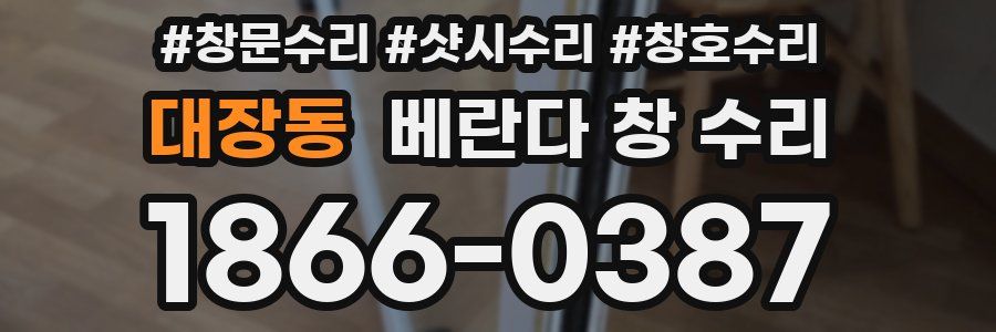 대장동 베란다 창 수리