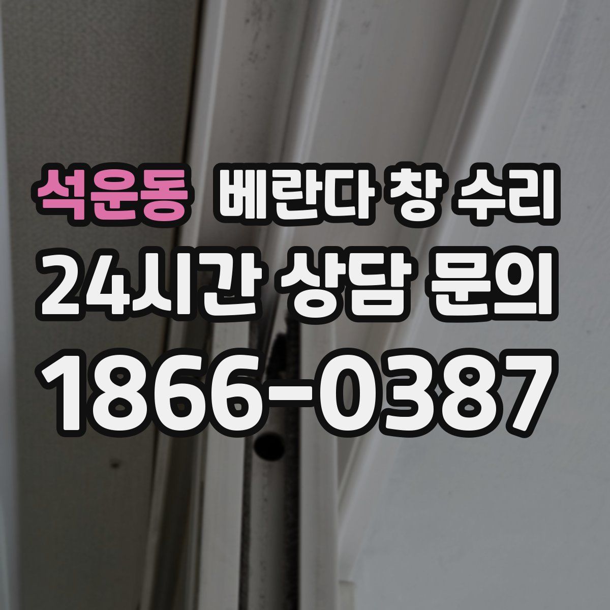 석운동 베란다 창 수리