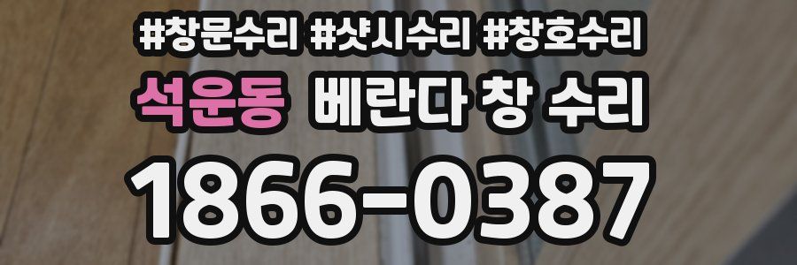 석운동 베란다 창 수리